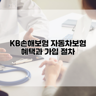 KB손해보험 자동차보험 혜택과 가입 절차