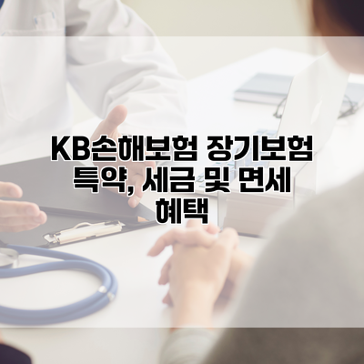 KB손해보험 장기보험 특약, 세금 및 면세 혜택