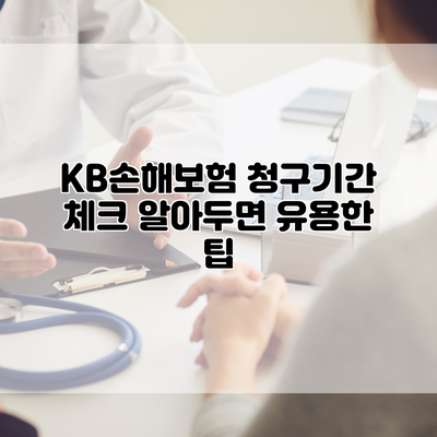 KB손해보험 청구기간 체크 알아두면 유용한 팁