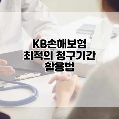 KB손해보험 최적의 청구기간 활용법