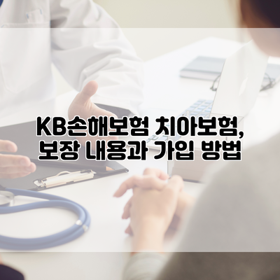 KB손해보험 치아보험, 보장 내용과 가입 방법