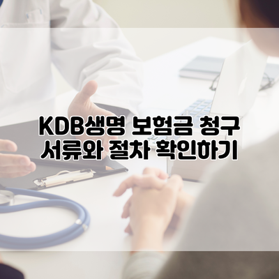 KDB생명 보험금 청구 서류와 절차 확인하기