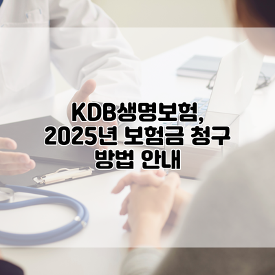 KDB생명보험, 2025년 보험금 청구 방법 안내