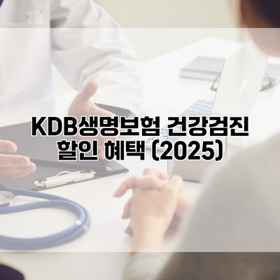 KDB생명보험 건강검진 할인 혜택 (2025)