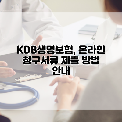 KDB생명보험, 온라인 청구서류 제출 방법 안내