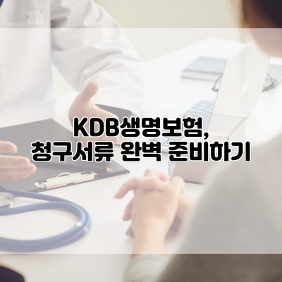 KDB생명보험, 청구서류 완벽 준비하기