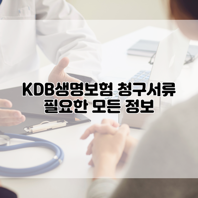 KDB생명보험 청구서류 필요한 모든 정보