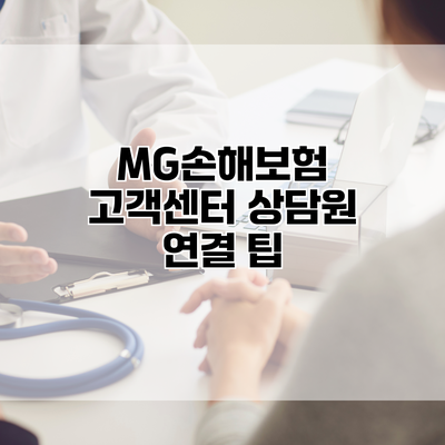 MG손해보험 고객센터 상담원 연결 팁
