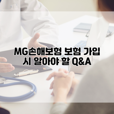 MG손해보험 보험 가입 시 알아야 할 Q&A