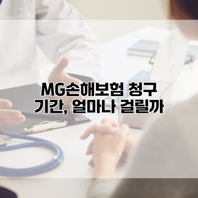 MG손해보험 청구 기간, 얼마나 걸릴까?