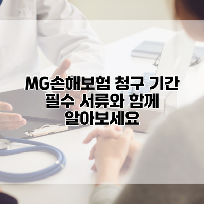 MG손해보험 청구 기간 필수 서류와 함께 알아보세요