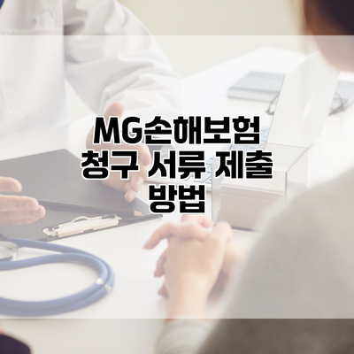 MG손해보험 청구 서류 제출 방법