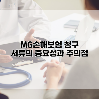 MG손해보험 청구 서류의 중요성과 주의점