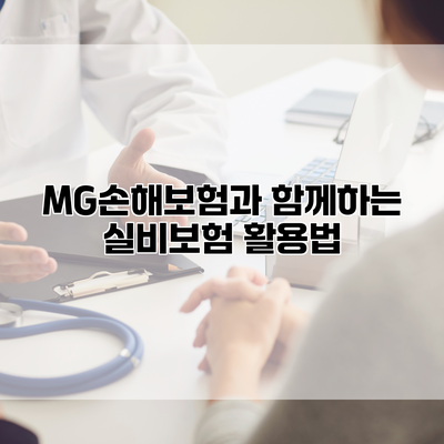 MG손해보험과 함께하는 실비보험 활용법