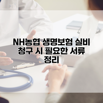 NH농협 생명보험 실비 청구 시 필요한 서류 정리