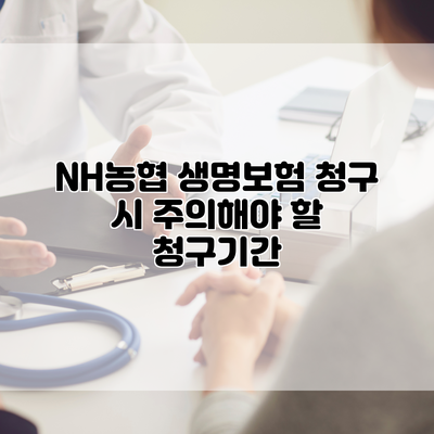 NH농협 생명보험 청구 시 주의해야 할 청구기간