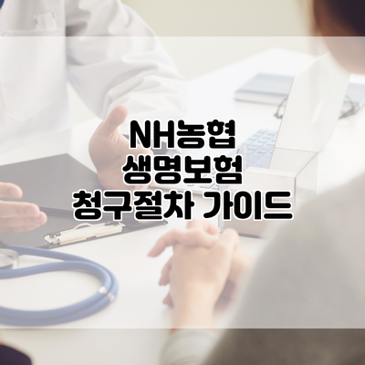 NH농협 생명보험 청구절차 가이드