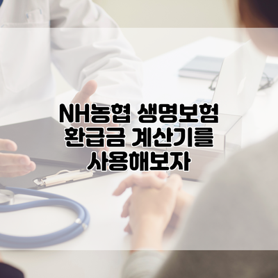 NH농협 생명보험 환급금 계산기를 사용해보자