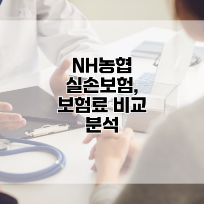 NH농협 실손보험, 보험료 비교 분석