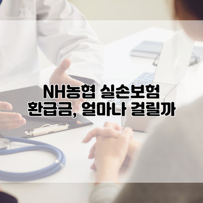 NH농협 실손보험 환급금, 얼마나 걸릴까?