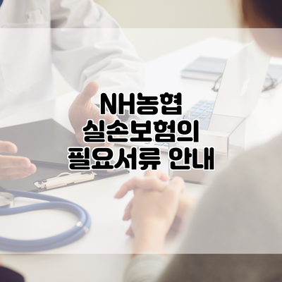 NH농협 실손보험의 필요서류 안내