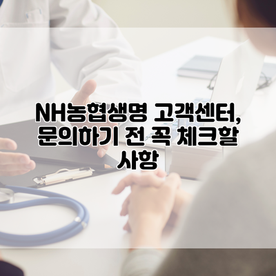 NH농협생명 고객센터, 문의하기 전 꼭 체크할 사항