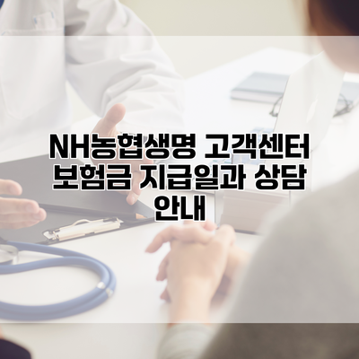 NH농협생명 고객센터 보험금 지급일과 상담 안내
