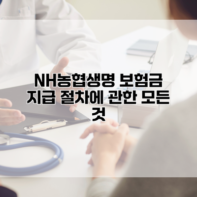 NH농협생명 보험금 지급 절차에 관한 모든 것