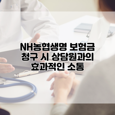 NH농협생명 보험금 청구 시 상담원과의 효과적인 소통