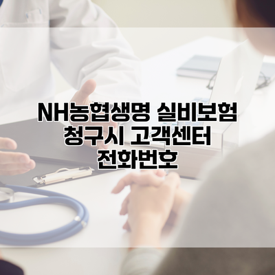 NH농협생명 실비보험 청구시 고객센터 전화번호