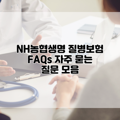 NH농협생명 질병보험 FAQs 자주 묻는 질문 모음