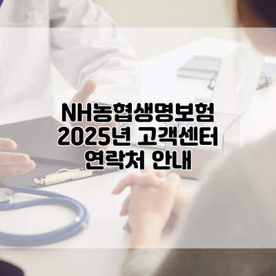 NH농협생명보험 2025년 고객센터 연락처 안내