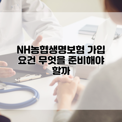 NH농협생명보험 가입 요건 무엇을 준비해야 할까?