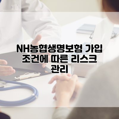 NH농협생명보험 가입 조건에 따른 리스크 관리
