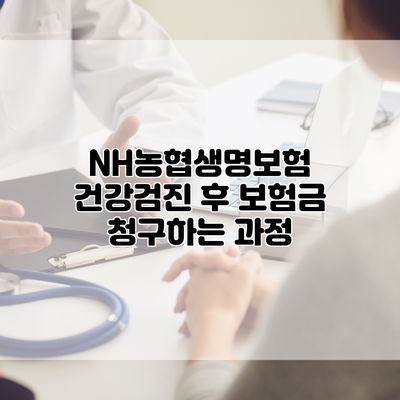 NH농협생명보험 건강검진 후 보험금 청구하는 과정