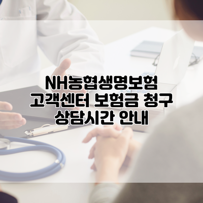 NH농협생명보험 고객센터 보험금 청구 상담시간 안내