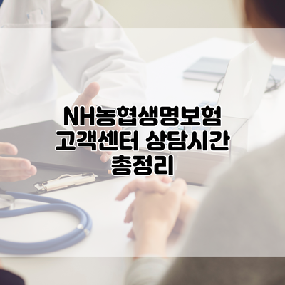 NH농협생명보험 고객센터 상담시간 총정리
