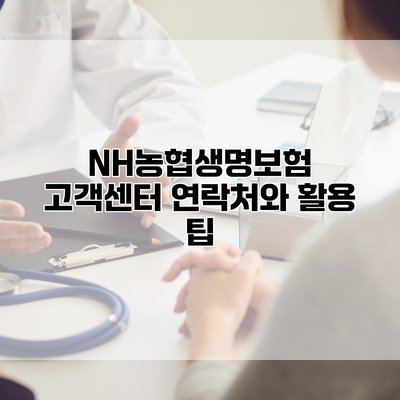 NH농협생명보험 고객센터 연락처와 활용 팁