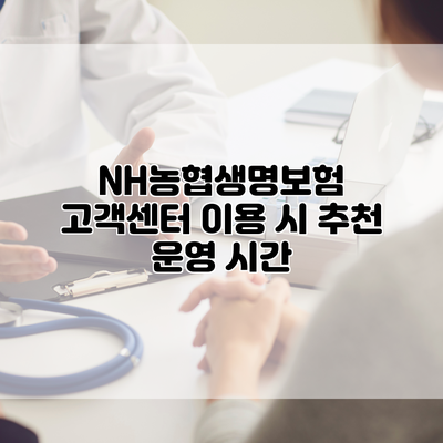 NH농협생명보험 고객센터 이용 시 추천 운영 시간