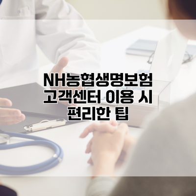 NH농협생명보험 고객센터 이용 시 편리한 팁