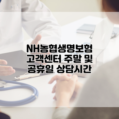 NH농협생명보험 고객센터 주말 및 공휴일 상담시간