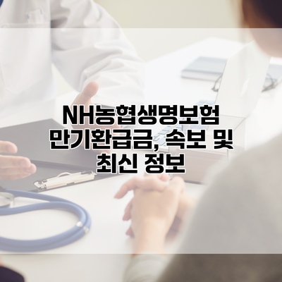 NH농협생명보험 만기환급금, 속보 및 최신 정보
