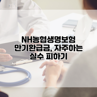 NH농협생명보험 만기환급금, 자주하는 실수 피하기