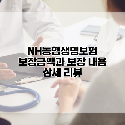 NH농협생명보험 보장금액과 보장 내용 상세 리뷰