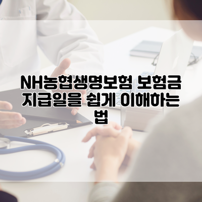 NH농협생명보험 보험금 지급일을 쉽게 이해하는 법