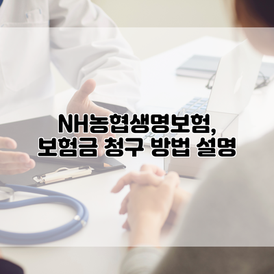 NH농협생명보험, 보험금 청구 방법 설명
