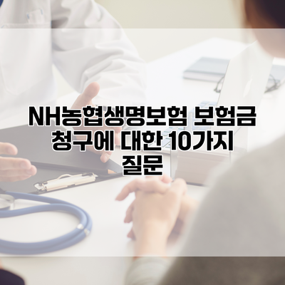 NH농협생명보험 보험금 청구에 대한 10가지 질문