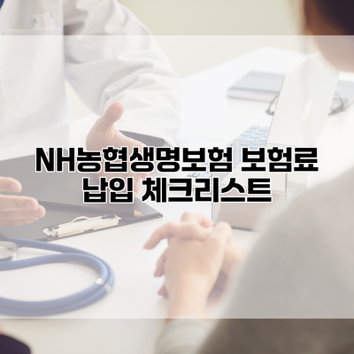 NH농협생명보험 보험료 납입 체크리스트