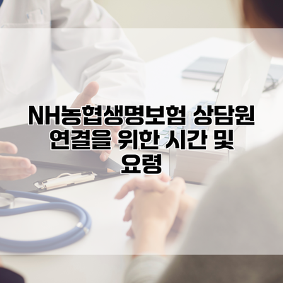 NH농협생명보험 상담원 연결을 위한 시간 및 요령