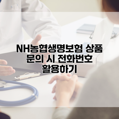 NH농협생명보험 상품 문의 시 전화번호 활용하기